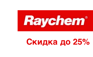 Распродажа нагревательного кабеля Raychem